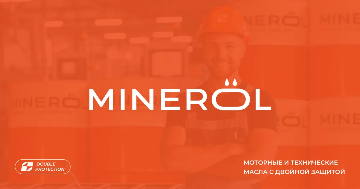 MINERÖL — моторные и технические масла с двойной защитой
